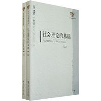 社会理论的基础（上下册）