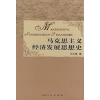 马克思主义经济发展思想史