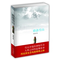 碧洛雪山（邻近香格里拉的人间仙境，“最云南”的小说）