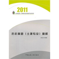 历年真题（土建专业）精解