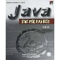 Java深度历险(附光盘)