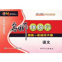 名师伴你行：高考一轮闯关大卷（语文）