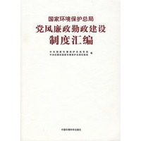 国家环境保护总局党风廉政勤政建设制度汇编