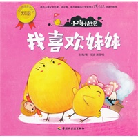 小鸡快跑（我喜欢妹妹）－幼儿情绪管理双语绘本（关于信任、帮助、谎话、分享、礼貌和爱。为3-6岁孩子和家长定制，著名儿童文学家谭旭东推荐！）