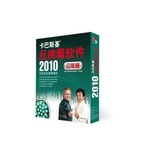 卡巴斯基 反病毒软件2010