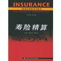 寿险精算——21世纪保险系列教材