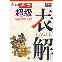 新课标高中语文超级表解