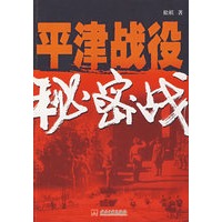 平津战役秘密战