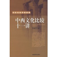 名校名师名课实录中西文化比较十一讲