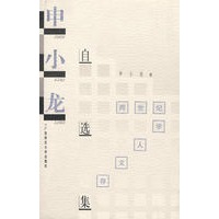 学人文存 申小龙自选集
