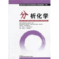 分析化学(中药成教 专科)