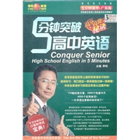 李阳疯狂英语——五分钟突破高中英语2012广东版