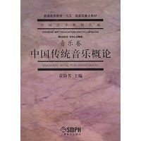 中国传统音乐概论（音乐卷）——中国艺术教育大系