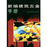 新编建筑五金手册（精）