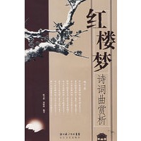 红楼梦诗词曲赏析