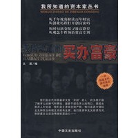 我所知道的买办富豪