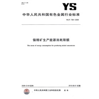 镍精矿生产能源消耗限额
