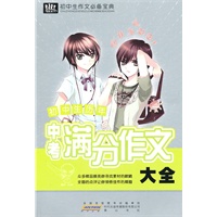 初中生作文必备宝典·历年中考满分作文大全