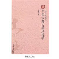 中国古代文体学研究丛书—中国古典文学风格学