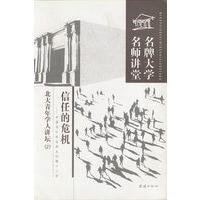 名牌大学名师讲堂 信任的危机
