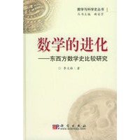 数学的进化：东西方数学史比较研究——数学与科学史丛书