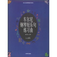 车尔尼钢琴短乐句练习曲.作品261