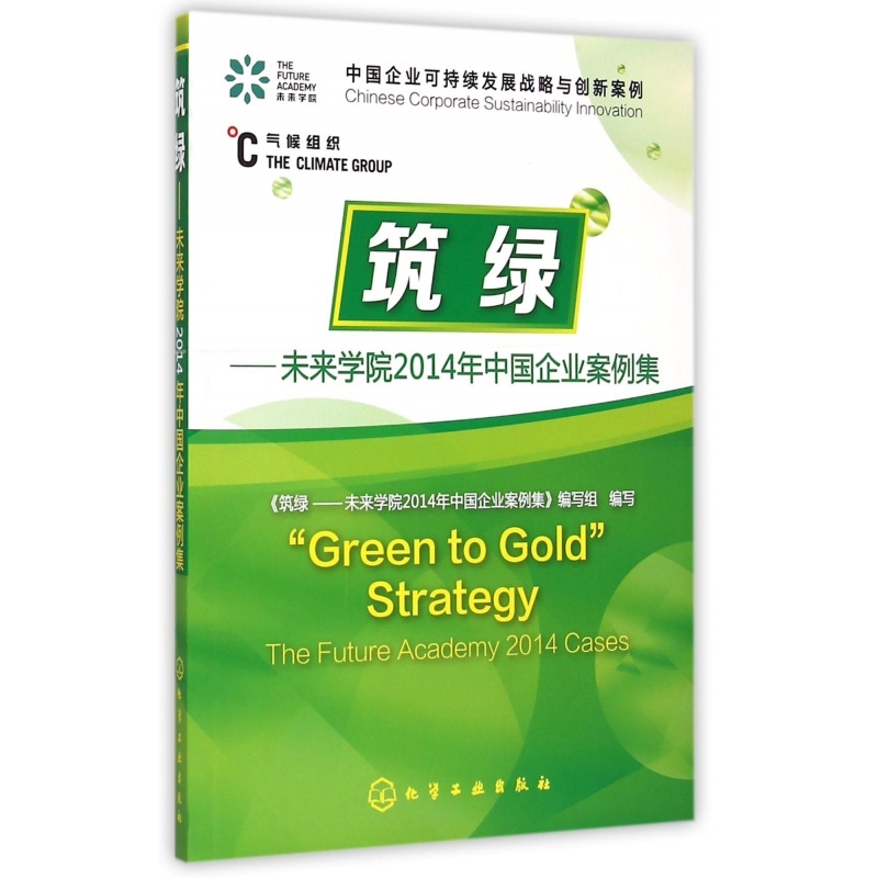 【筑绿--未来学院2014年中国企业案例集(中国