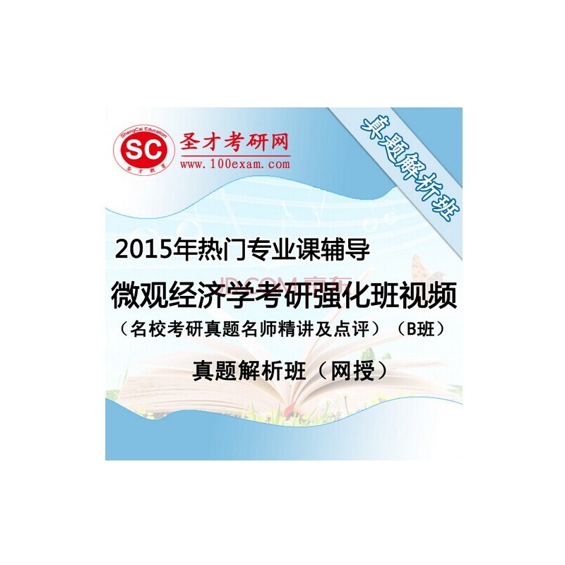 【2015年热门专业课辅导:微观经济学考研强化