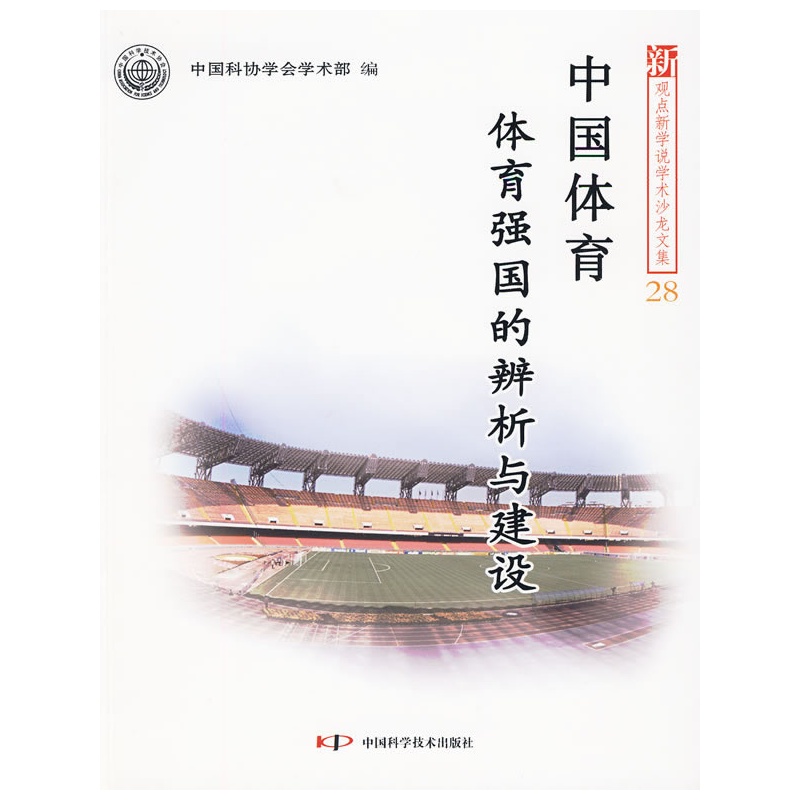 《新观点新学说学术沙龙(28)--中国体育:体育强