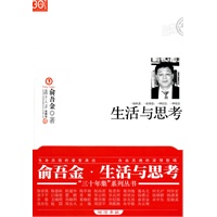 生活与思考（“三十年集”系列丛书）