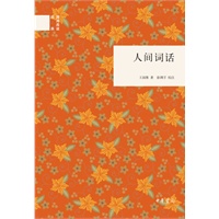 人间词话（精）--国民阅读经典