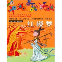 根据小学语文新课程标准编选：红楼梦（拼音版）