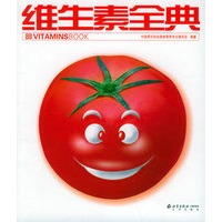 维生素全典