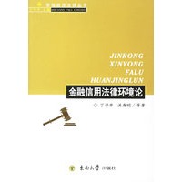 金融信用法律环境论