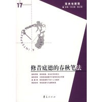 修昔底德的春秋笔法