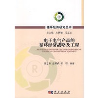 电子电气产品的循环经济战略及工程