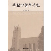 早稻田留学手记