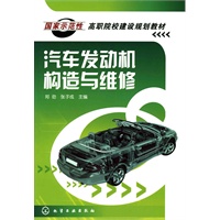 汽车发动机构造与维修(郑劲)