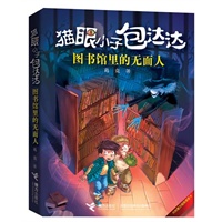 图书馆里的无面人：猫眼小子包达达