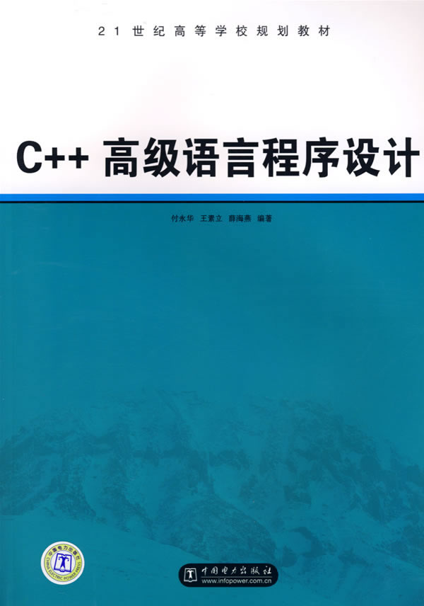 c++高级语言程序设计(21世纪高等学位规划教