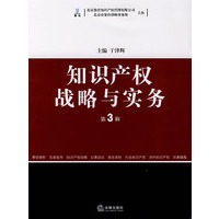 知识产权战略与实务(第3辑)