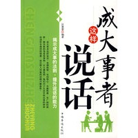 成大事者这样说话