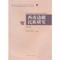 西南边疆民族研究(第7辑)