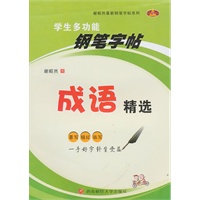 谢昭然最新钢笔字帖系列：学生多功能钢笔字帖——成语精选