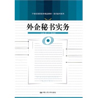 外企秘书实务（21世纪高职高专精品教材·现代秘书系列）