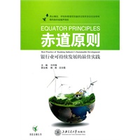 赤道原则——银行业可持续发展的最佳实践