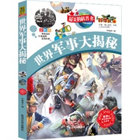 推荐给学生最好的礼品书--最美的科普书-世界军事大揭秘（科学大本营）