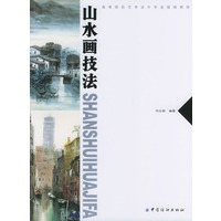 山水画技法