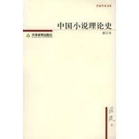 中国小说理论史——名家学术文库