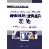 表面分析（XPS和AES）引论